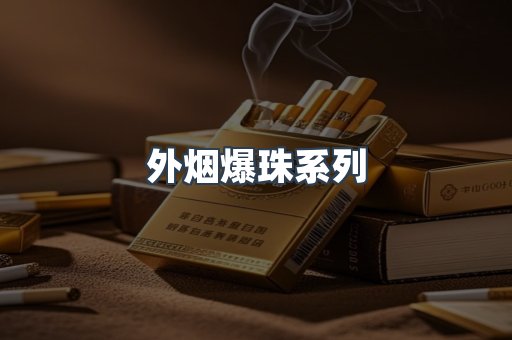 出口香烟