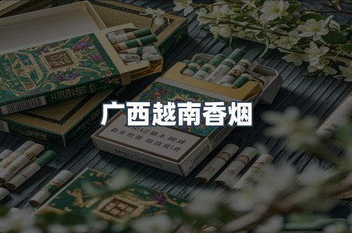 云霄香烟批发